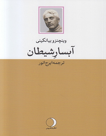 آبسار شیطان